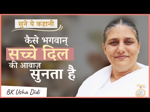 कैसे भगवान् सच्चे दिल की आवाज़ सुनता है | Bk Usha Didi | Inspirational Story
