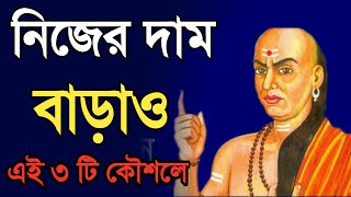 Increase your value - neglect will stop. Chanakya Niti In Bengali . Chanakya Niti Katha