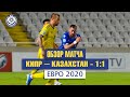 Обзор матча Кипр - Казахстан - 1:1. Евро 2020