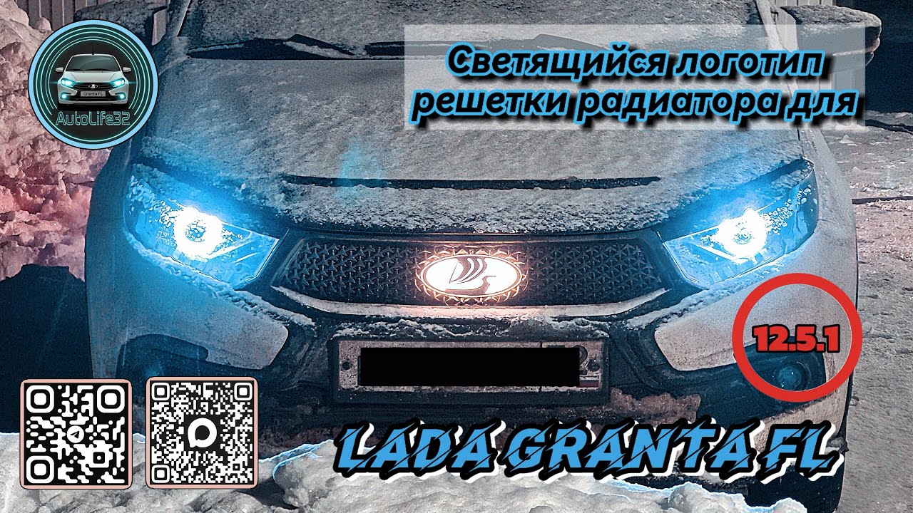 Устанавливаем светящуюся эмблему решетки радиатора на LADA Granta FL