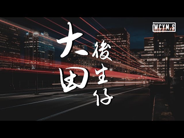 王玉萌 - 大田後生仔【動態歌詞/Lyrics Video】 class=