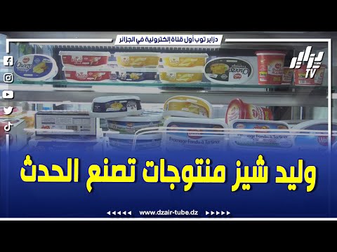 وليد شيز شركة عائلية تصنع الجبن الحقيقي مشاركة في معرض الإنتاج الجزائري و منتوج لمجتي يصنع الحدث