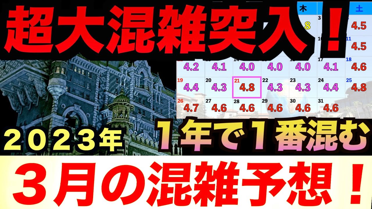 ディズニー 3 月 混雑
