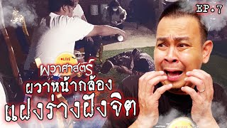 ผวาหนากลอง Ep07 ตอน แฝงรางฝงจต L Toffy Jully