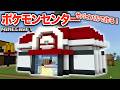 【マイクラ】”ポケモンセンター”サバイバルで作ってみた！！