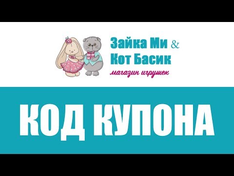 Код купона Зайка Ми &amp; Кот Басик