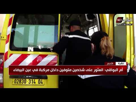 أم البواقي العثور على شخصين متوفين داخل مركبة في عين البيضاء