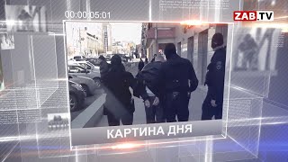 Картина Дня - 18 января 2021 года