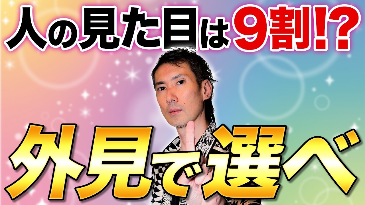 【本質】実は人は視覚情報で選んでいる。本能的に外見で選んでいる理由とは？ #婚活 #結婚 #結婚相談所
