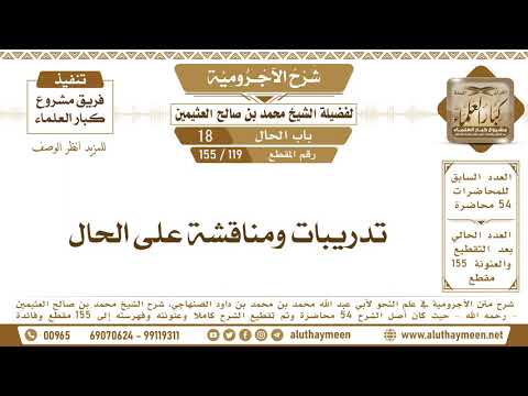 119 155 تدريبات ومناقشة على الحال شرح الآجرومية ابن عثيمين