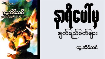 နာရီပေါ်မှမျက်ရည်စက်များ (Lyric Video)