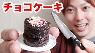 小さすぎるチョコレートケーキを作ってみた！