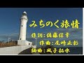 みちのく旅情 唄:ぶーたん                   歌い手募集