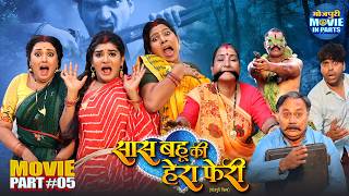 Climax - Saas Bahu Ki Hera Pheri Part -5 | Blockbuster Bhojpuri Saas - Bahu Drama Movie
