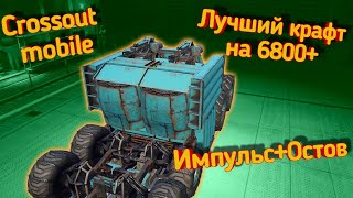 Crossout mobile: Лучший крафт на 6800+ / Остов+ Агс-55 , зароботок талеров в кроссаут мобайл. screenshot 4