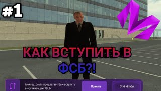 ПУТЬ ОТ ФСБ АГЕНТА ДО  НАЧАЛЬНИКА ФСБ НА МАТРЕШКА РП #1 ll я вступил в ФСБ ll как вступить в ФСБ?!