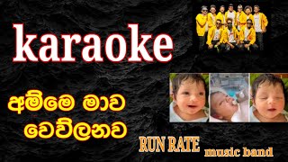 අම්මෙ මාව | Amme Mawa KARAOKE | RUN RATE New song 2025
