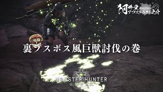裏ラスボス風巨獣討伐の巻（モンスターハンター：ワールド）