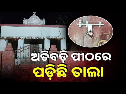 ୫୦ ବର୍ଷ ପରେ ପ୍ରଥମ ଥର ପାଇଁ ଅତିବଡ଼ି ପୀଠରେ ଏଭଳି ସମସ୍ୟା ଦେଖାଦେଇଛି ||Knews Odisha