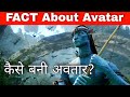 जानिए कैसे बनी अवतार? FACTS about Avatar in Hindi