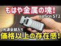 これ金属の塊だろ…触った瞬間わかる異常な質感|Sofirn ST2 フラッシュライト