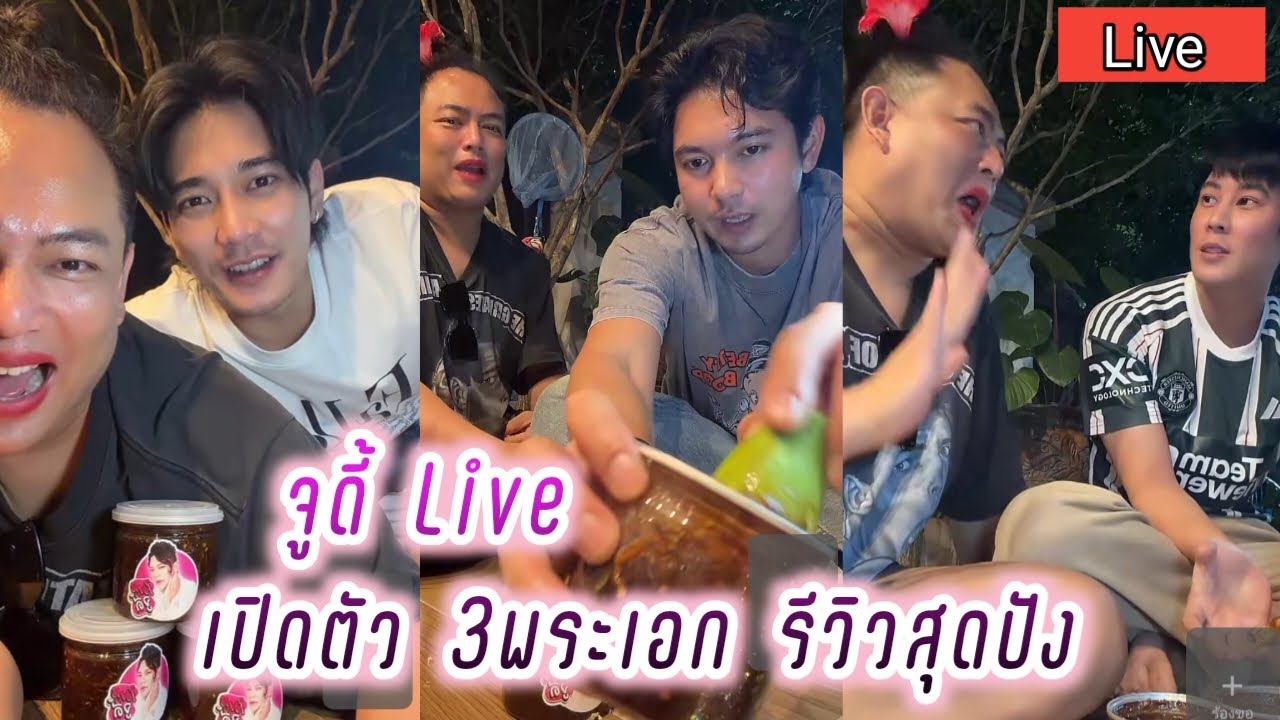 จูดี้ Live เปิดตัว 3พระเอก รีวิวสุดปัง เข้ม ยูโร เบน🤭 Judy Live