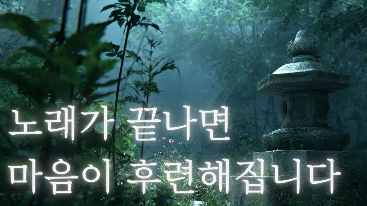 노래가 끝나면 마음이 후련해집니다 | 진 참회(眞懺悔) 가(歌) | True Repentance — when both sin and mind dissolve together