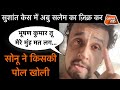 SUSHANT SINGH का साथ देते हुए SONU NIGAM ने दी BHUSHAN KUMAR को लड़की का वीडियो VIRAL करने की धमकी