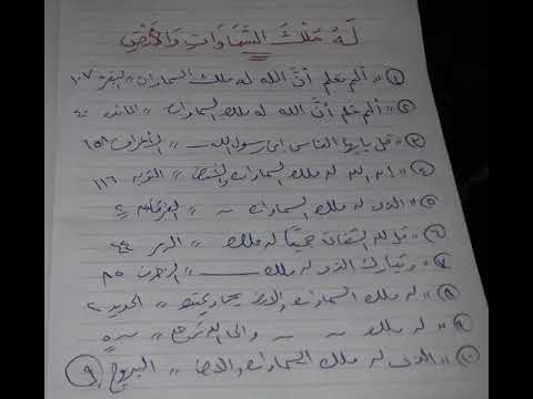 10 مواضع له ملك السماوات والأرض مع ذكر اسم السور ورقم الآية