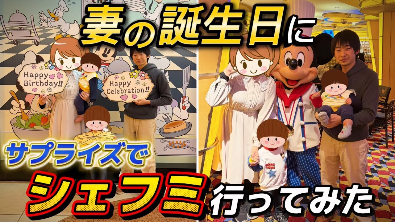 【神対応】シェフミッキーで誕生日サプライズしたらミッキーの行動がヤバすぎた…‼️