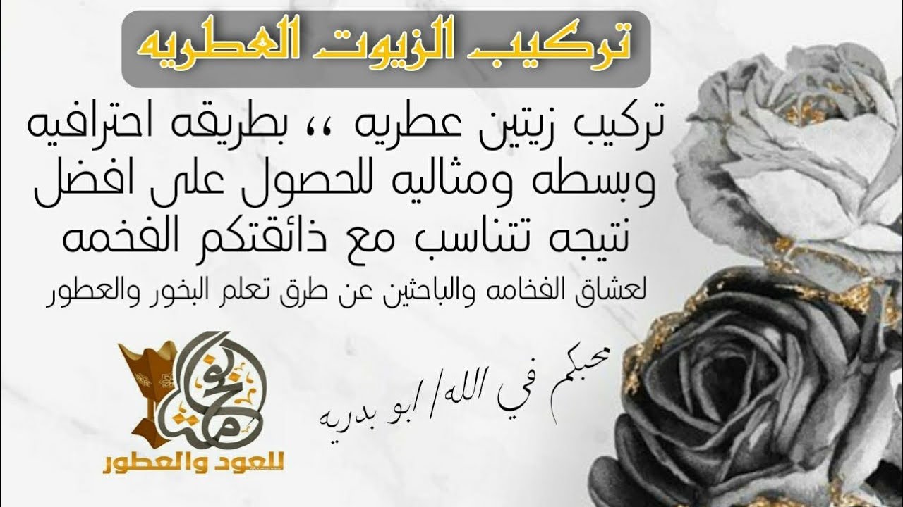 تركيب زيتين عطريه ,, بطريقه احترافيه ومثاليه لضمان الوصول على افضل نتيجه