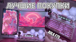 картинка: БЮДЖЕТНЫЙ АПГРЕЙД СЕТАПА С МАРКЕТПЛЕЙСОВ | РАСПАКОВКА | ОБЗОР