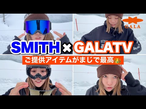 紹介】SMITH様より最高にイケてるアイテムをご提供いただきました