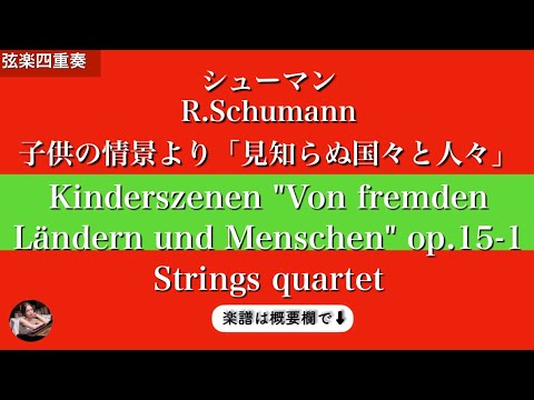 Von fremden Ländern und Menschen (Strings quartet(Vn1,Vn2,Va,Vc) ) - R.Schumann