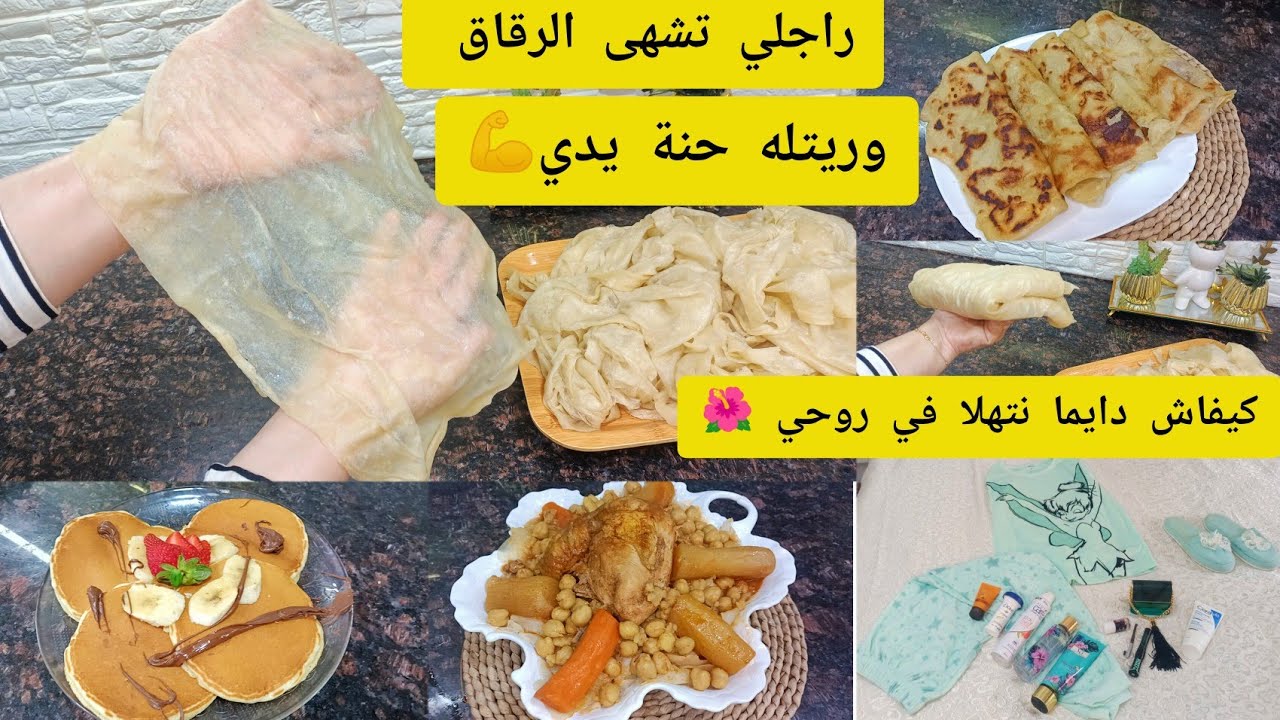 روتين السجاوة والهمسات👌تشهاه و معنديش😩 نضت  للكوزينة ماخليت رقاق ،ملوي..ووجدته للعشاء 💪