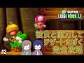 #2 伊織と彼女の「New スーパールイージ U」