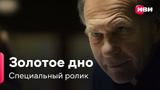 Золотое дно | Специальный ролик