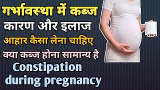 गर्भावस्था में कब्ज होने के कारण और इलाज || Constipation during pregnancy in Hindi