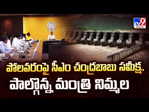 పోలవరంపై సీఎం చంద్రబాబు సమీక్ష.. పాల్గొన్న మంత్రి నిమ్మల - TV9 - TV9