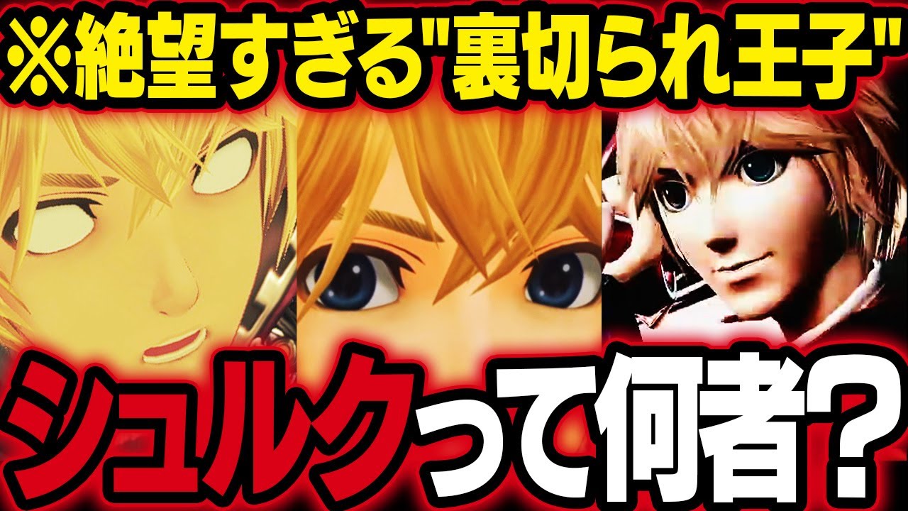 【スマブラSP】もうアゴなんて呼べないシュルクのトラウマ過去！絶望を跳ね返す超絶イケメンがヤバい！