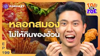 วิธีหลอกร่างกาย ไม่ให้กินของอ้วนเวลาเหนื่อยๆ | Top To Toe Ep.199