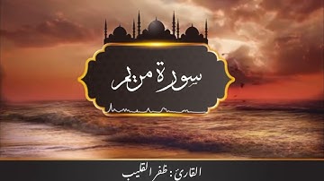 سورة مريم / القارئ : ظفر القليب