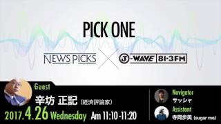 NewsPicks×J-WAVE【PICK ONE】（ゲスト：辛坊正記氏）