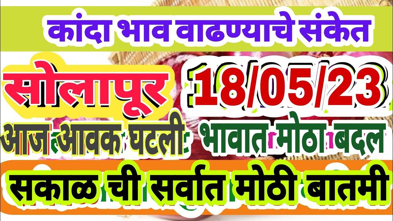 18-solapur-kanda-market-today