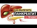 Как вылечить панкреатит. 12 правил. Моё меню