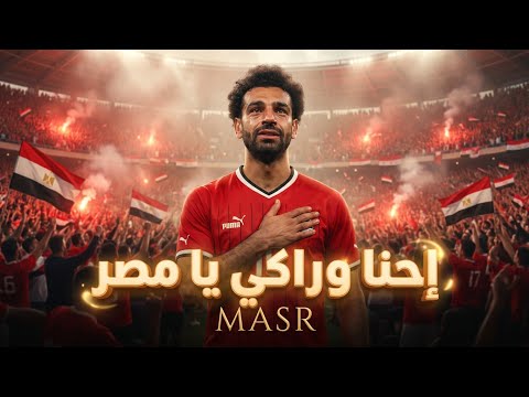 أغنية مؤثرة لمنتخب مصر 🇪🇬 | إحنا وراكي يا مصر |  (في المكسب والخسارة)