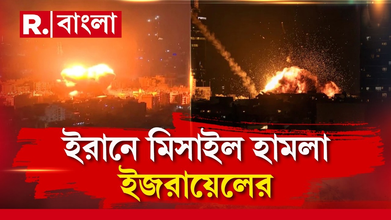 ইজরায়েলের তেল আভিভে মিসাইল হামলা ইরানের। দাউ দাউ করে জ্বলছে শহরের একাংশ