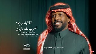 Turki ALJAZA - Ana Al Barha (Official Video) - تركي الجازع - انا البارحه.يوم العرب رقدو ونيت