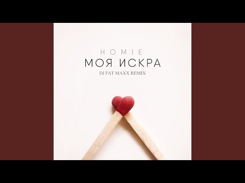 Моя искра (Dj Fat Maxx Remix)