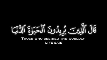 كروما قرءان كريم شاشة سوداء ۝ تلاوة من سورة القصص "قال الذين يريدون الحياة الدنيا" ۝ القارىء الشريم.